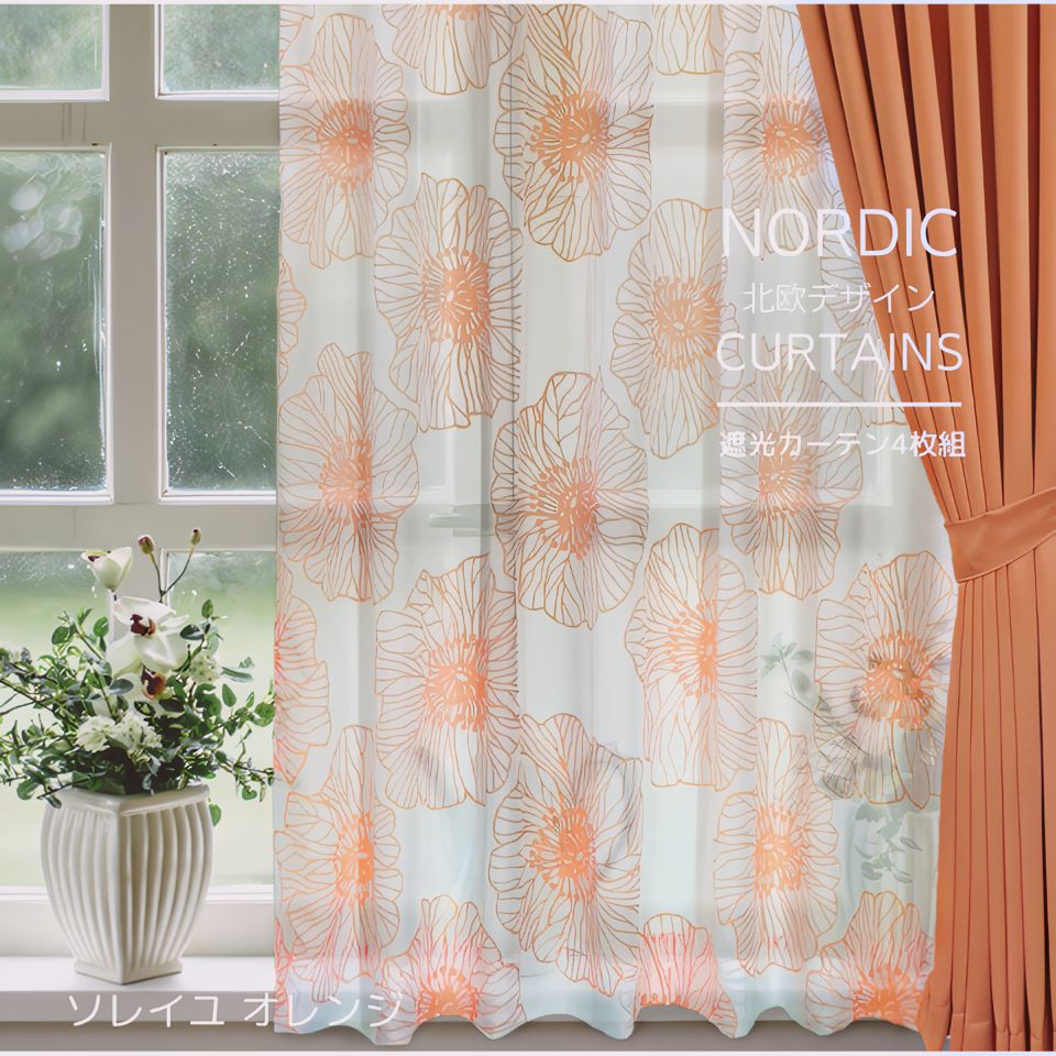 遮光 カーテン 4枚セット 3級遮光 オレンジ 花 柄 4枚組 北欧 おしゃれ