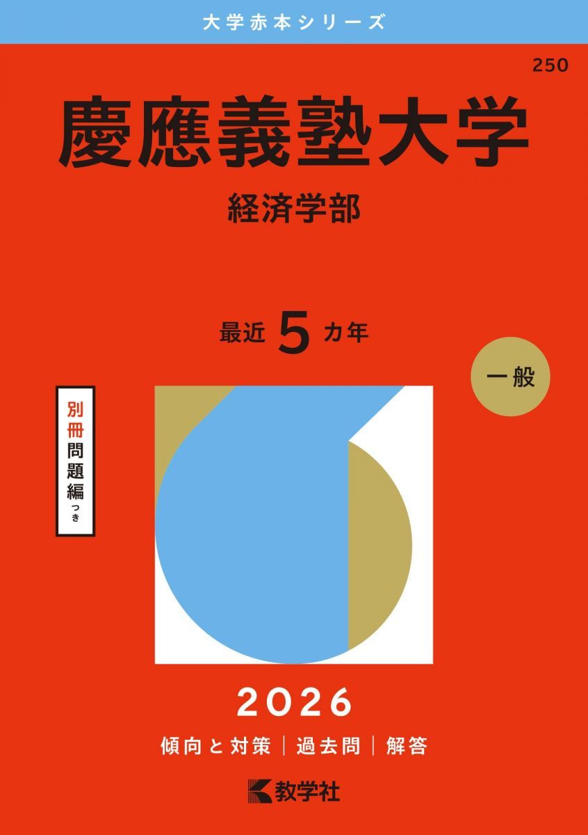 慶應義塾大学（経済学部） (2026年版大学赤本シリーズ) - メルカリ