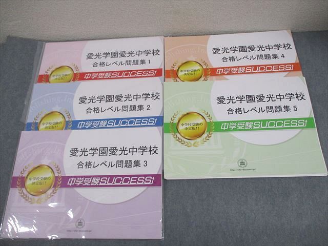 受験専門サクセス 小6 愛光学園愛光中学校 合格レベル問題集1～5 国語