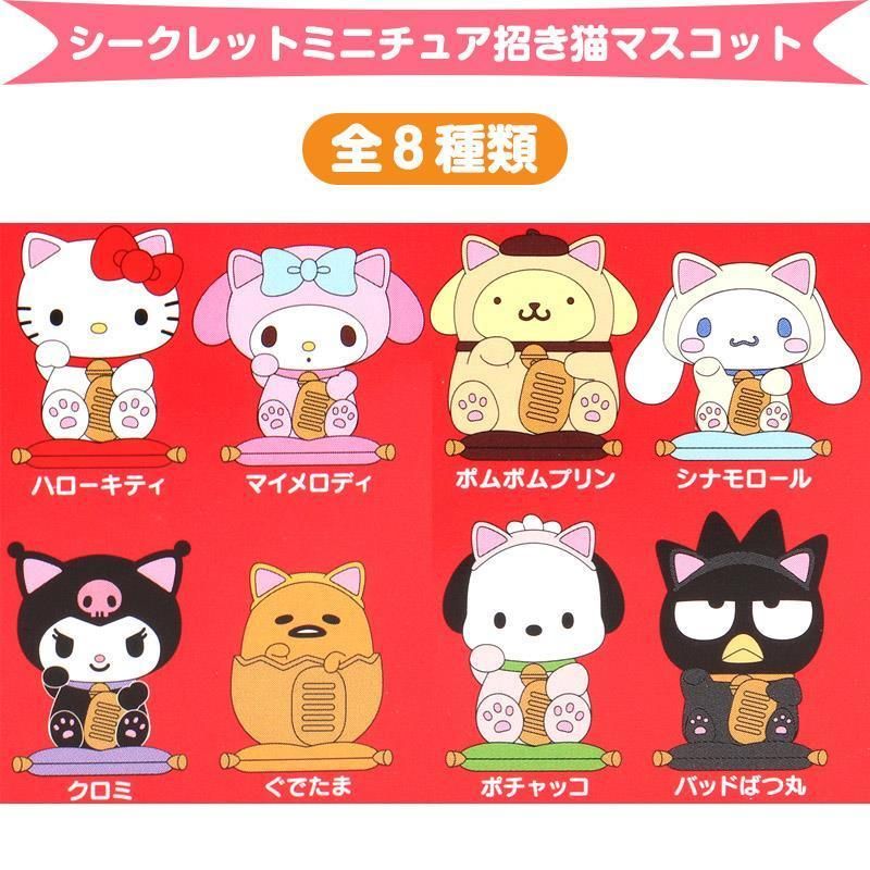 サンリオキャラクターズ シークレットミニチュア招き猫マスコット 全8
