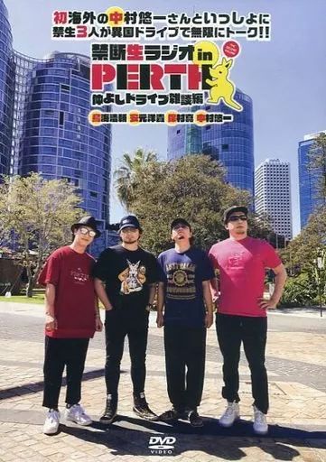 中古】その他DVD 禁断生ラジオ in PERTH vol.2 仲よしドライブ雑談編
