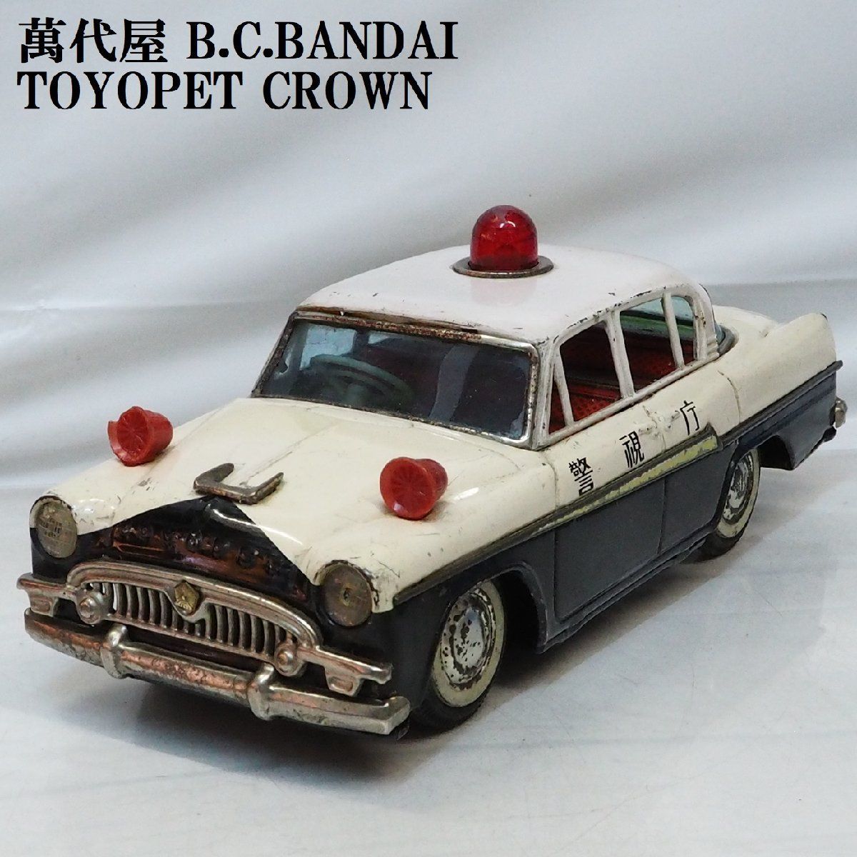 萬代屋【TOYOPET CROWN 初代トヨペット クラウン1900デラックス警視庁