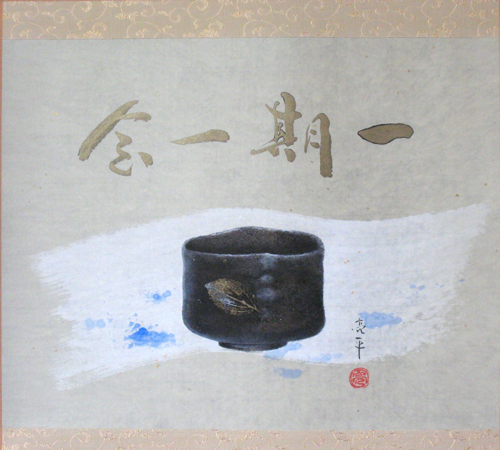 C*o様 【真筆】掛け軸 掛軸 木葉楽 一期一会◇木村亮平 共箱・タトウ箱