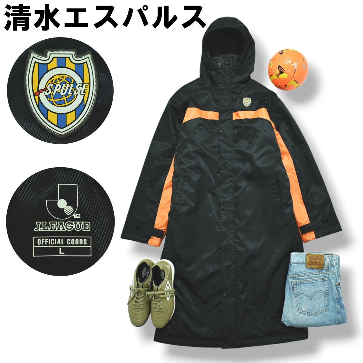 Jリーグ 清水エスパルス ベンチ コート ウィンドブレーカー 裏地 ボア