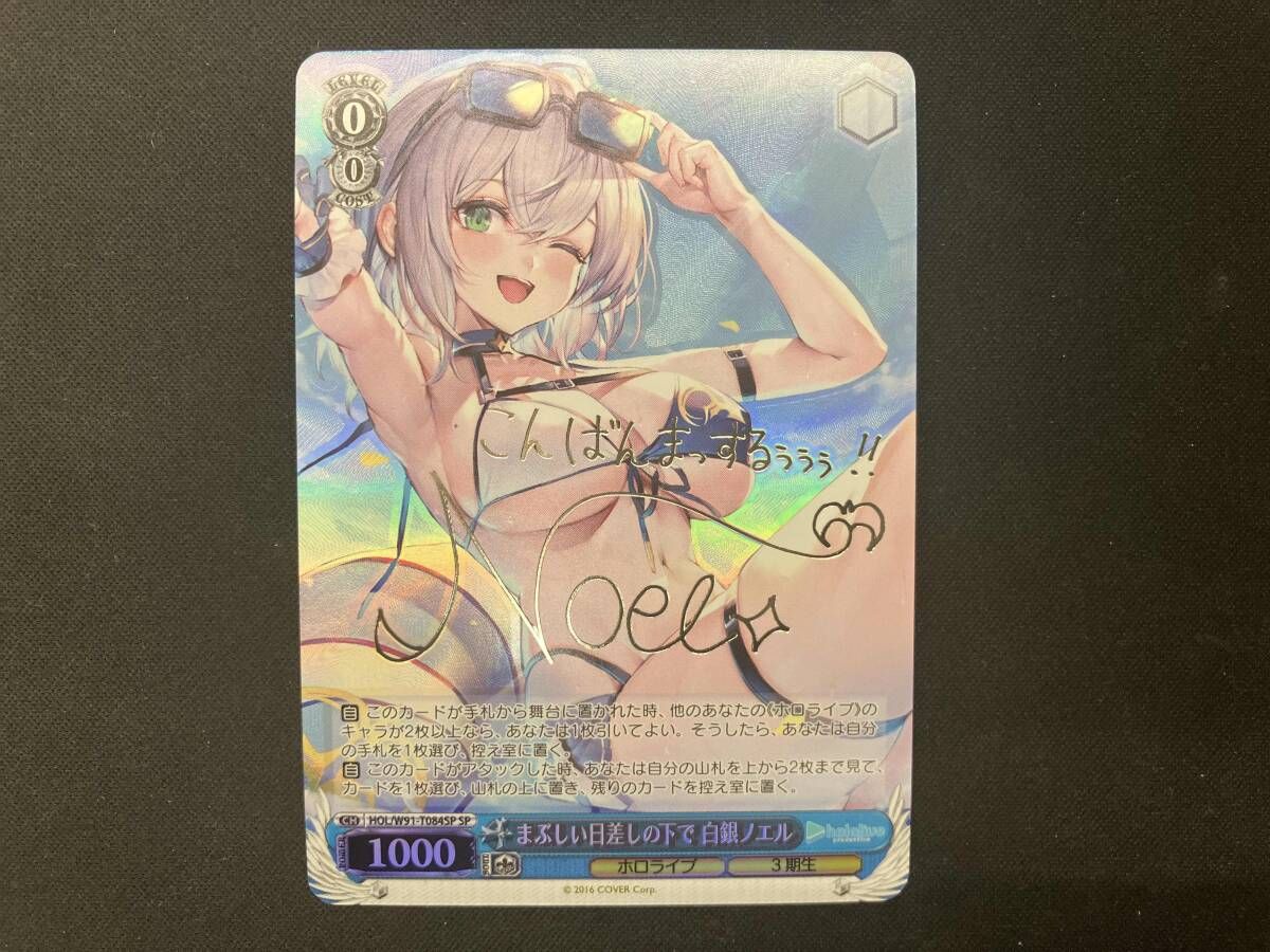 ホロ)まぶしい日差しの下で 白銀ノエル(サイン) SP ヴァイス