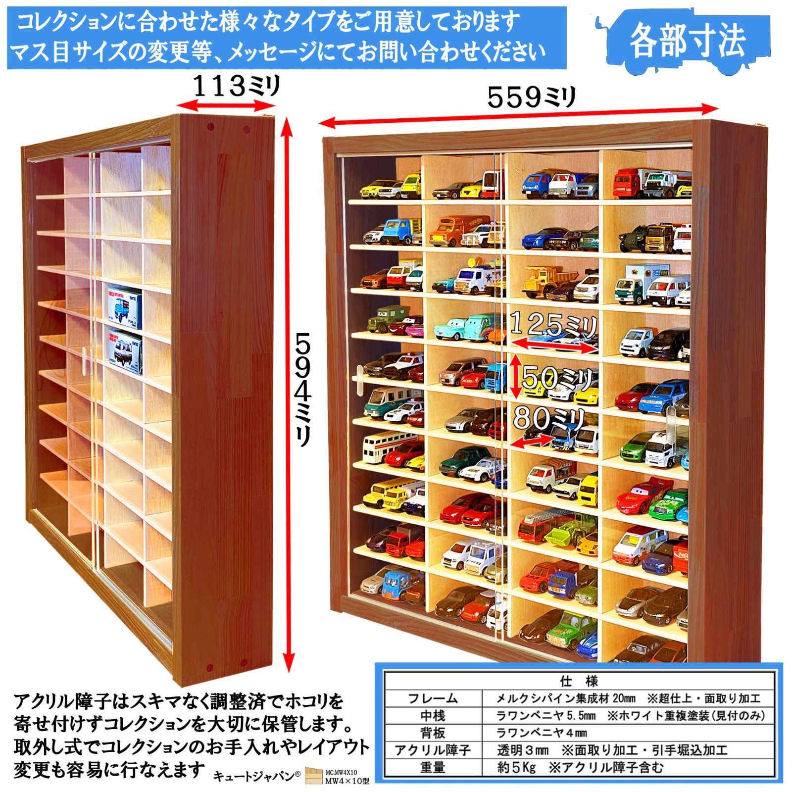 トミカケース 120台収納 アクリル障子付 マホガニ色塗装 日本製
