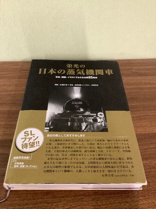 栄光の日本の蒸気機関車 (単行本) JTBパブリッシング 久保田 博