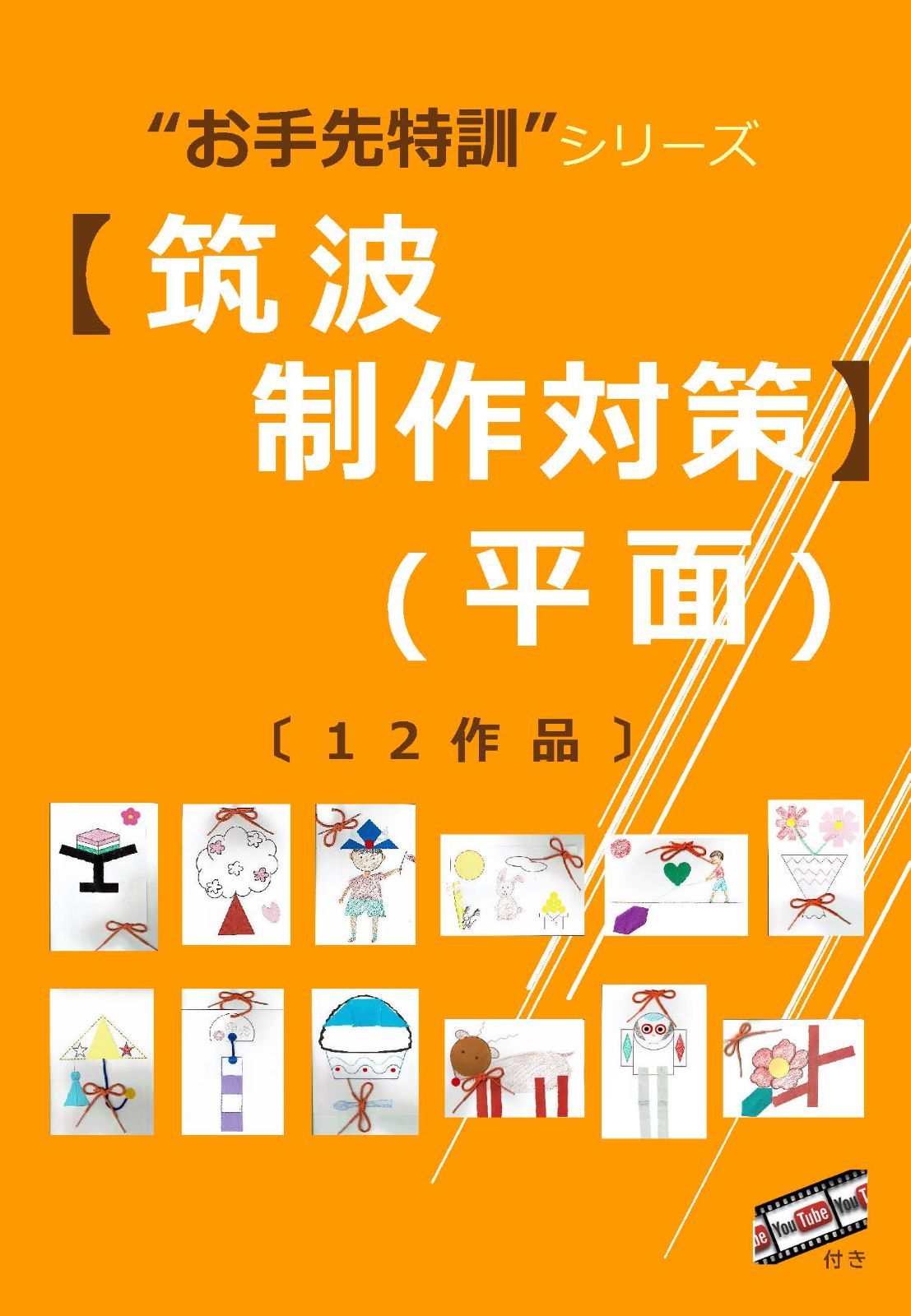 筑波 制作対策(平面 / 立体:22作品)】※制作動画QRコード付 小学校受験