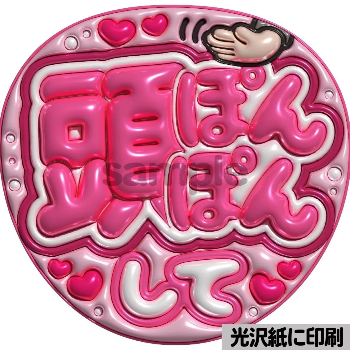 メタルver【頭ぽんぽんして】ぷっくりうちわ文字 ファンサ カンペ団扇