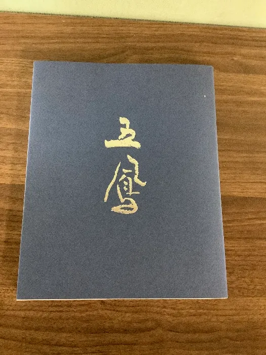 巨匠仮名書家 日比野五鳳直筆書額 2025年最新】日比野五鳳の人気