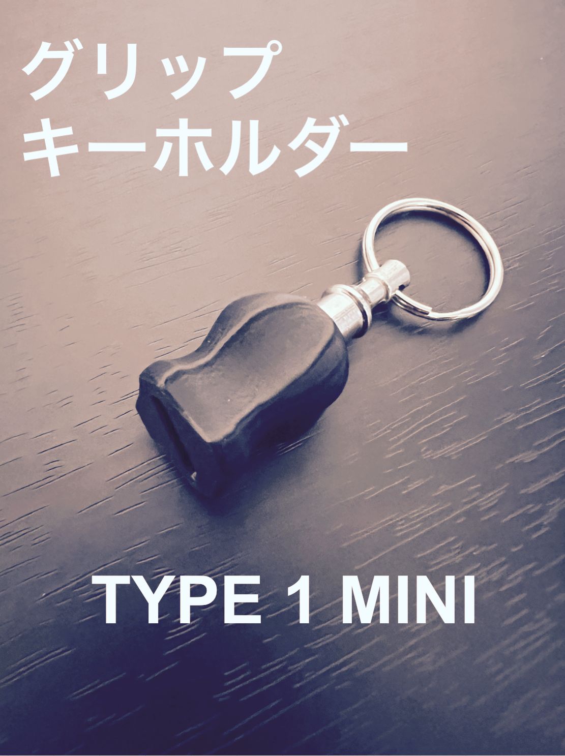 TYPE 1 MINI グリップ キーホルダー 取り外し可能 スナップオン MAC