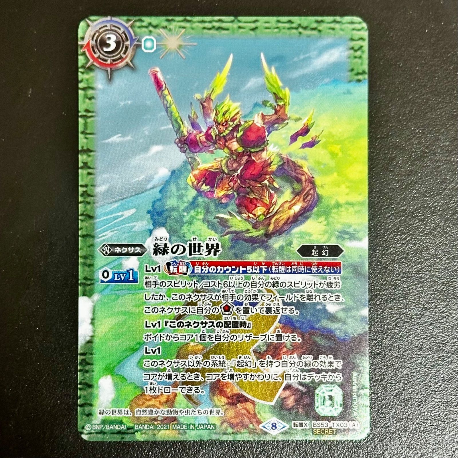 緑の世界/緑の自然神 リバイバル シークレット 2025/12)(SECRET)緑の