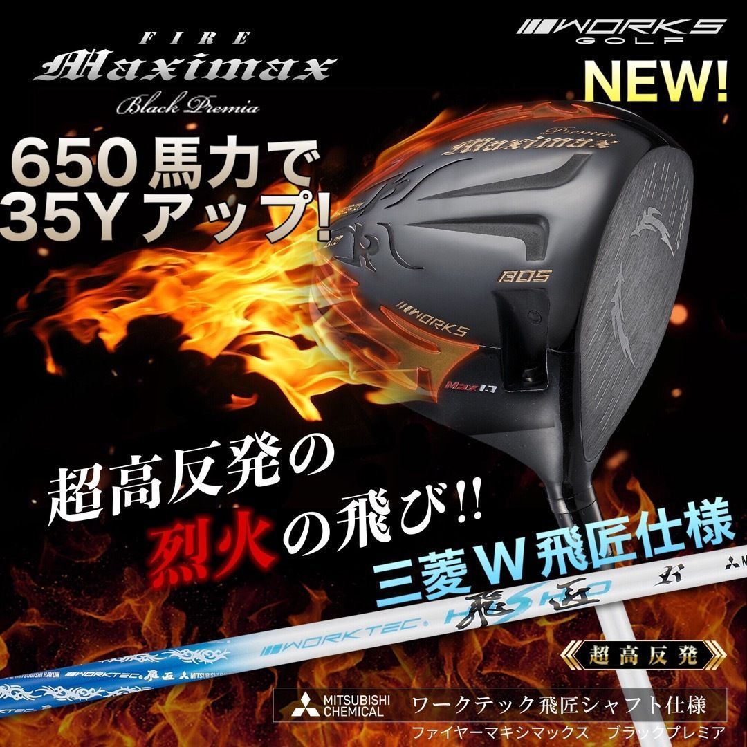 爆誕！高反発加工の最強適合! ファイヤー マキシマックス BS 三菱 爆誕