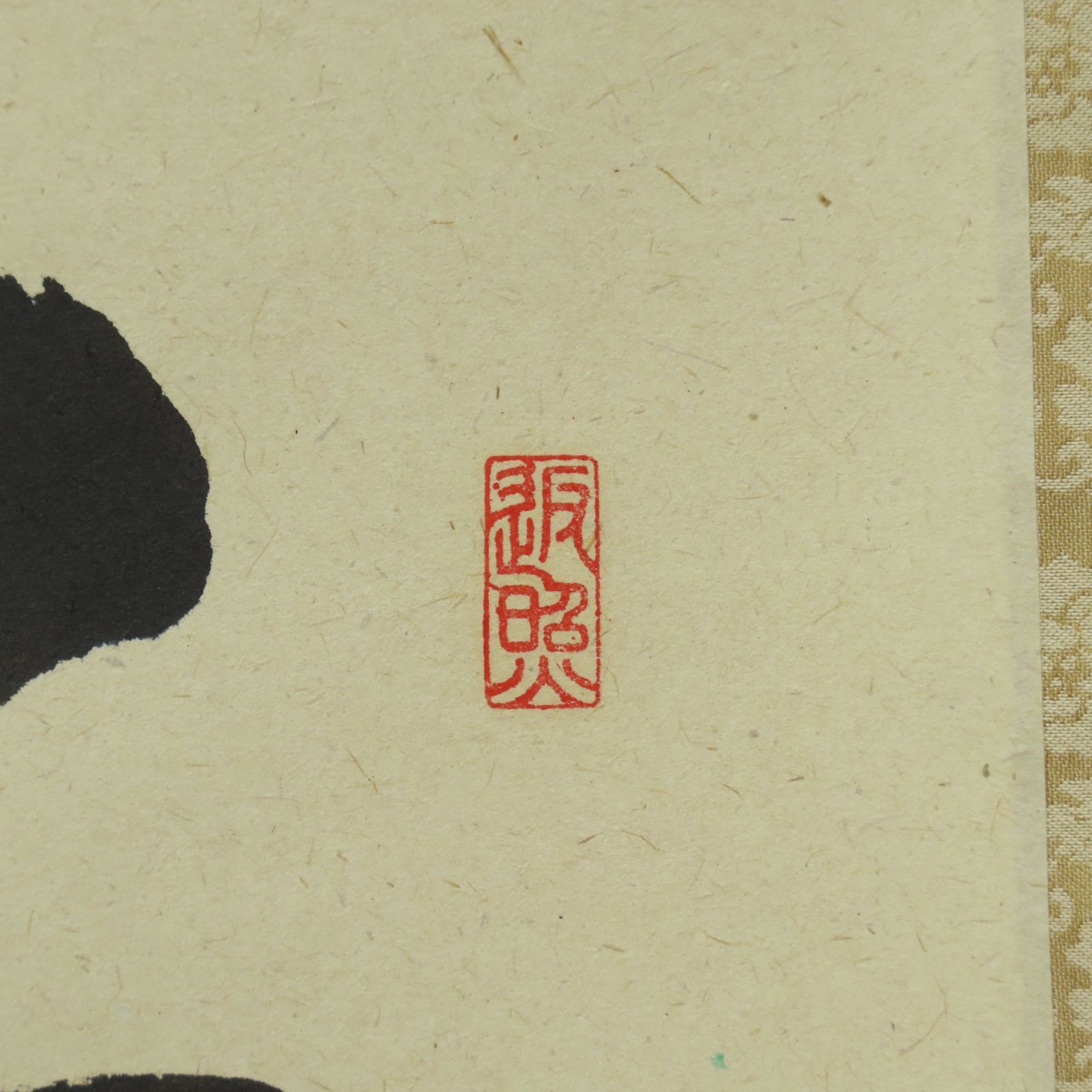 02s00 値下げ 戸田実山 真作保証 掛軸 大徳寺塔頭 紫野 大慈院「水潺々