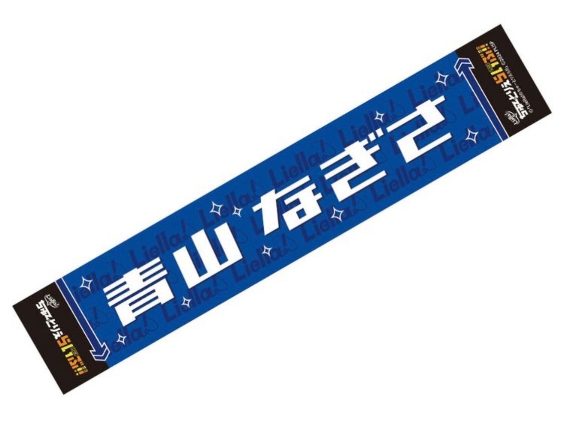 新品】Liella! ちゅーとりえら マフラータオル 名札バッジ 大熊和奏