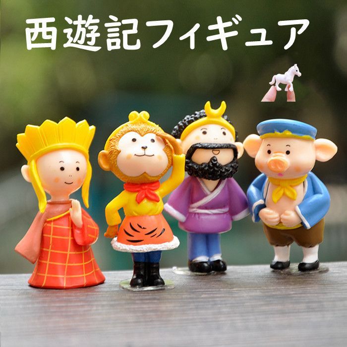 西遊記 フィギュア 可愛い キュート 三蔵法師 孫悟空 猪八戒 沙悟浄
