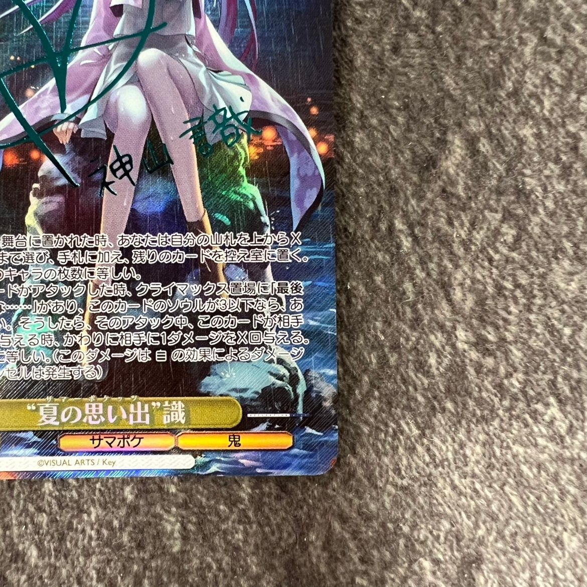 サイン入り 夏の思い出 紬 SP青 WS ヴァイス 夏の思い出 紬 SP 青