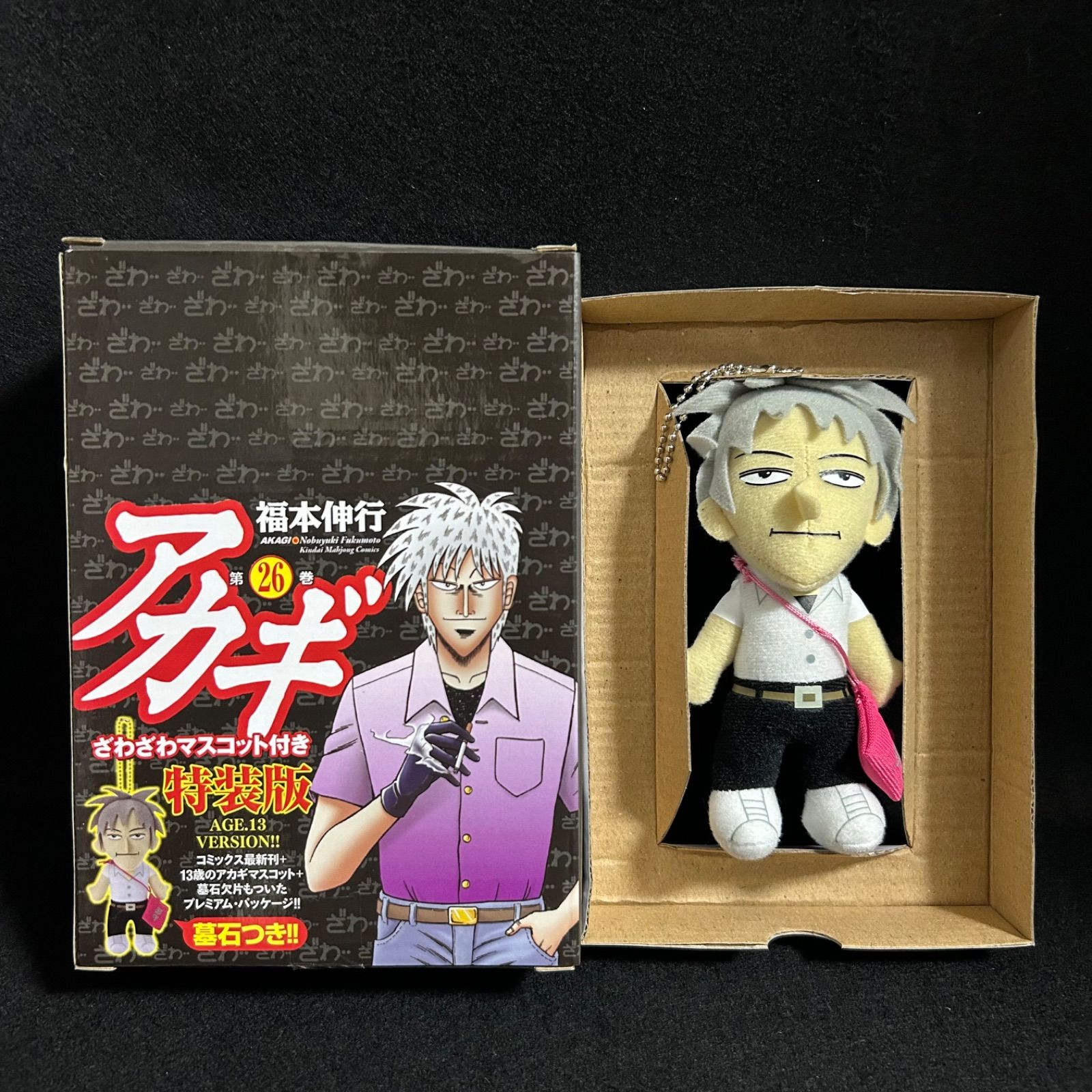 アカギ 赤木しげる ざわざわマスコット 26巻 特典 未使用品 AGE13 特装