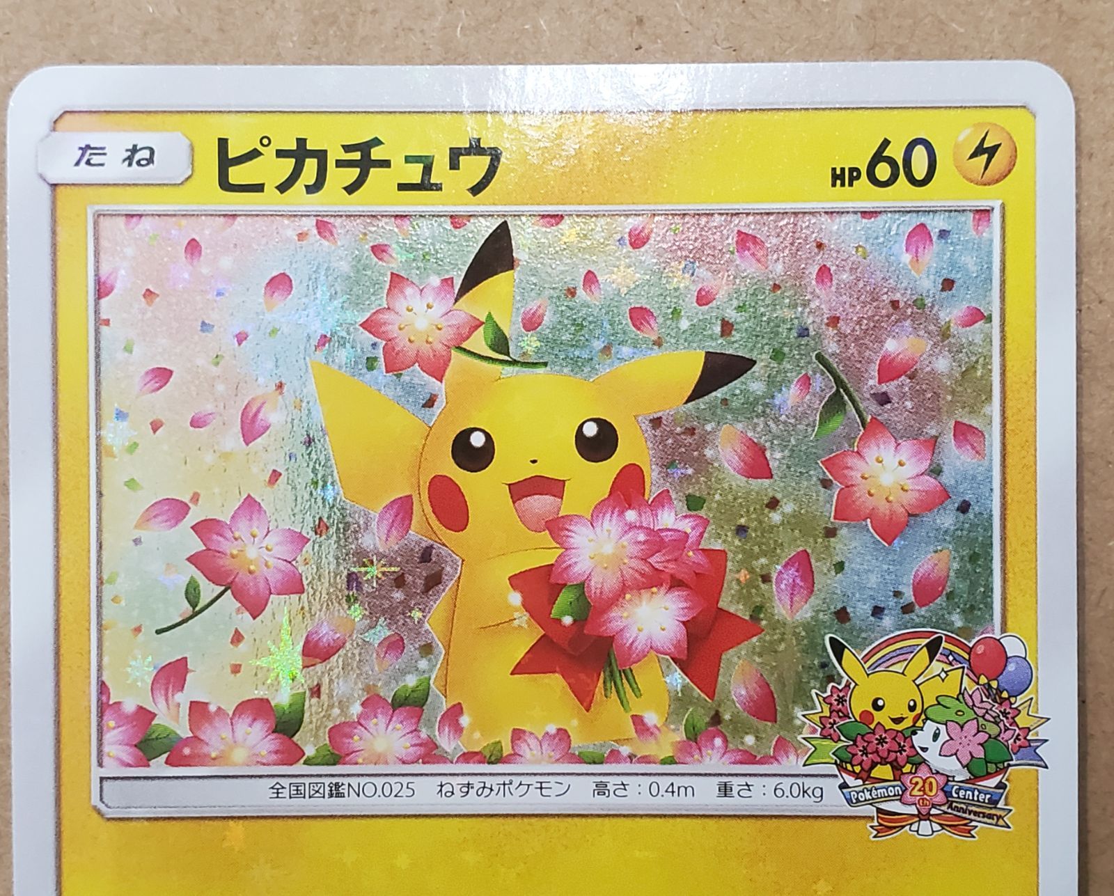 ピカチュウ：ポケモンセンター20周年記念キャンペーン PROMO