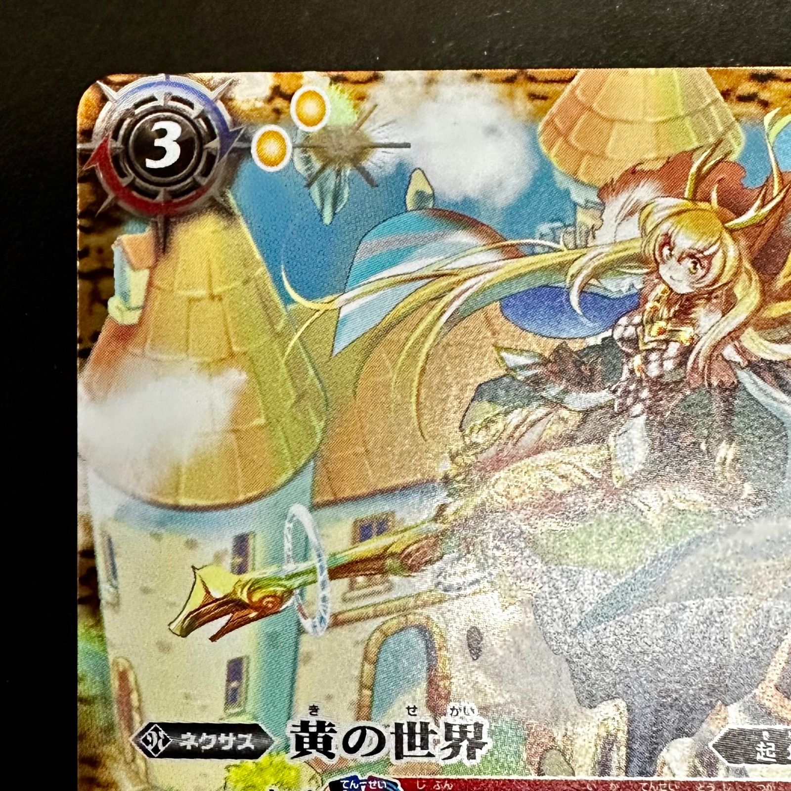 バトスピ】黄の世界 黄の夢想神 リバイバル シークレット 黄の世界 黄