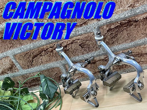 1980年代 カンパニョーロ ビクトリー 前後キャリパーブレーキセット