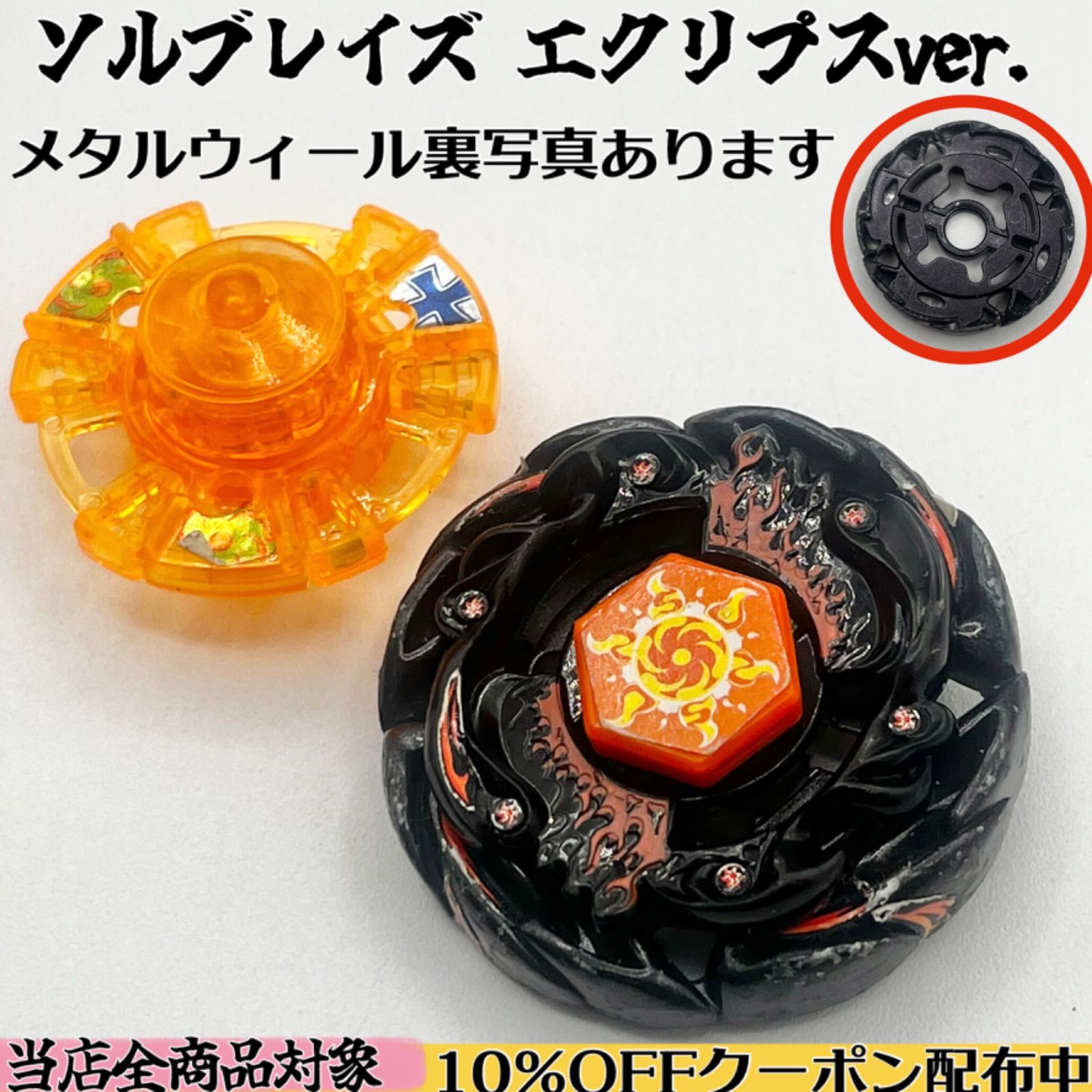 部品写真多数】ソルブレイズ エクリプスver. V145AS （メタルファイト