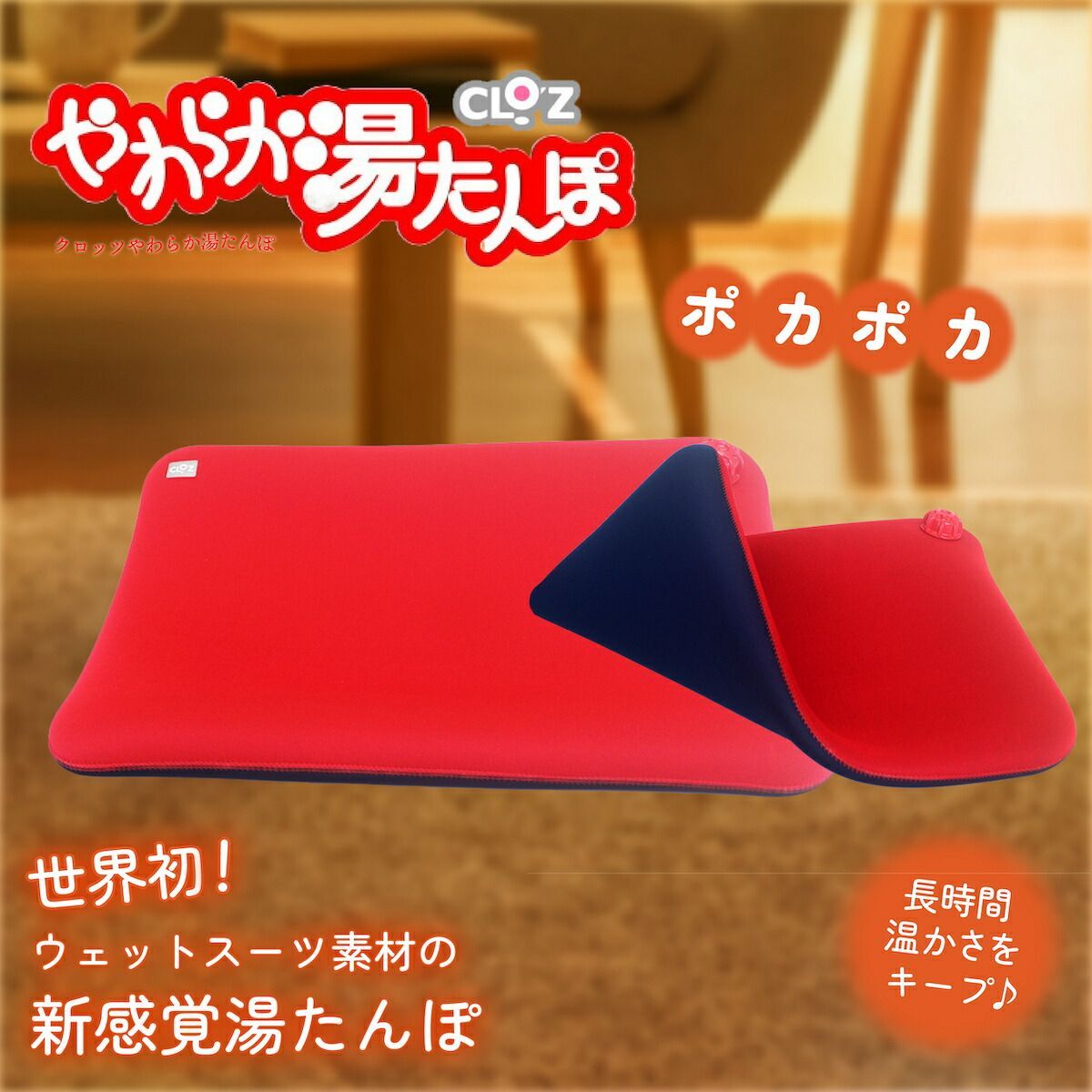 クロッツ COL'Z やわらか湯たんぽ 座布団 座ぶとんタイプ CLOZ