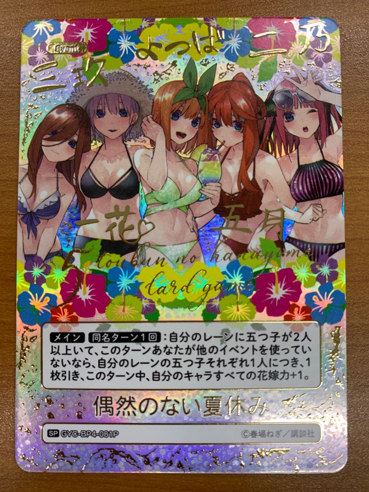 状態A 偶然のない夏休み SP サイン GYC-BP4-081P 五等分の花嫁 ごと