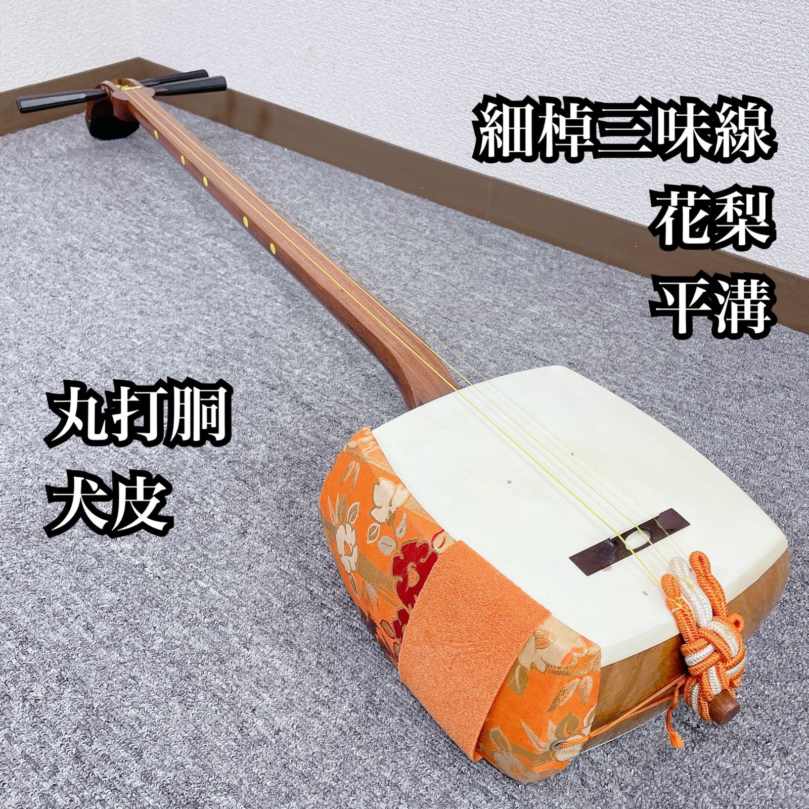 三味線 細棹 花梨 犬皮 丸打胴 平溝 和楽器 - メルカリ