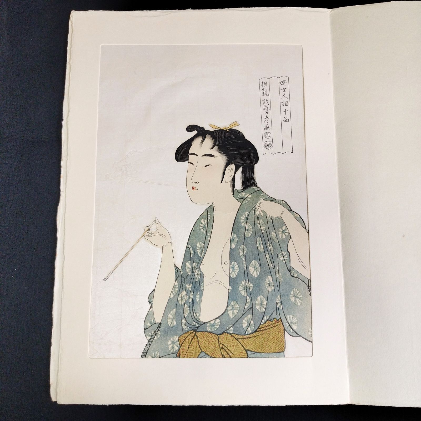 彩色 木版画 浮世絵 歌麿筆◇煙を吹く女◇婦女人相十品◇あぶな絵 春画