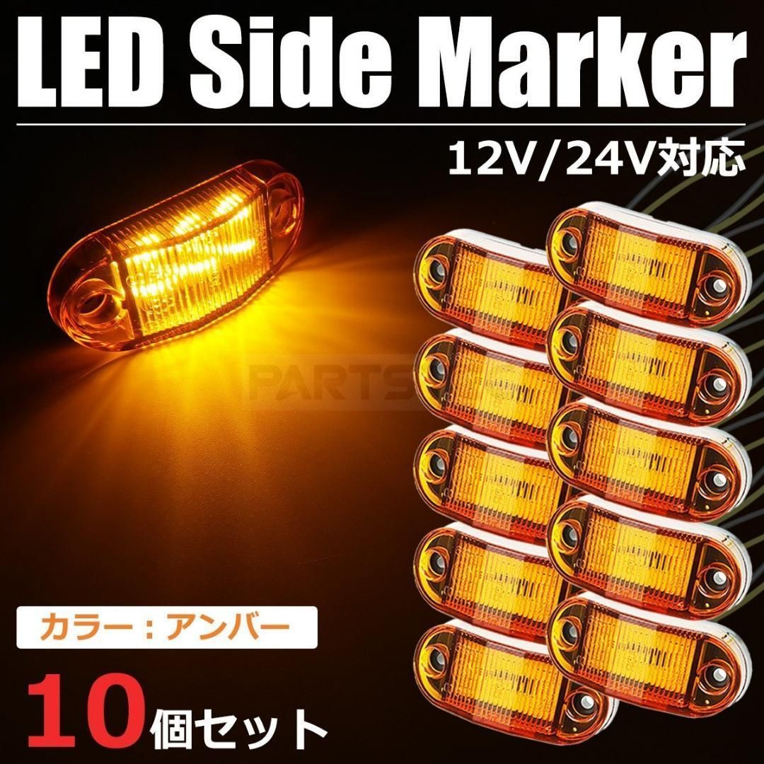 サイドマーカー埋め込式 10個ledマーカーアンバー VOLVOスカニア24v