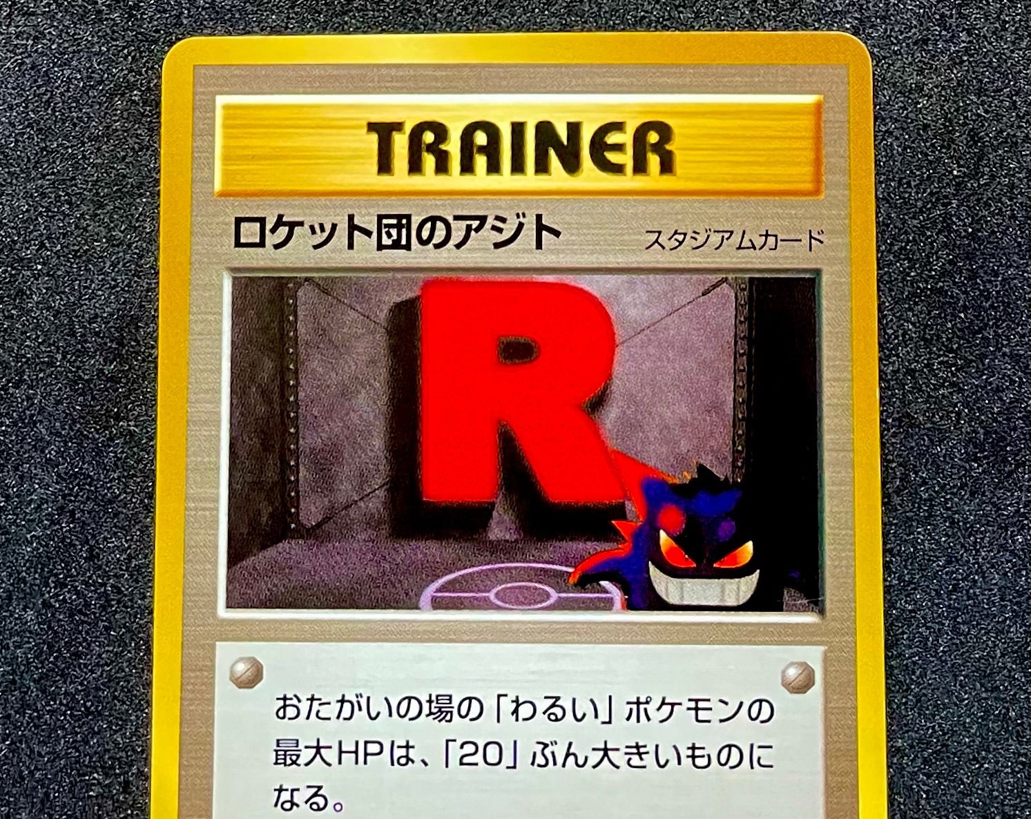 PSA10 ロケット団のアジト 旧裏 U めざめる伝説 1999 PSA10 ロケット団