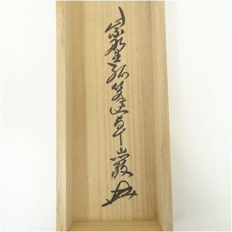 H776 掛軸 大徳寺 小堀卓巌 『明歴々露堂々』 共箱 『真作』 肉筆