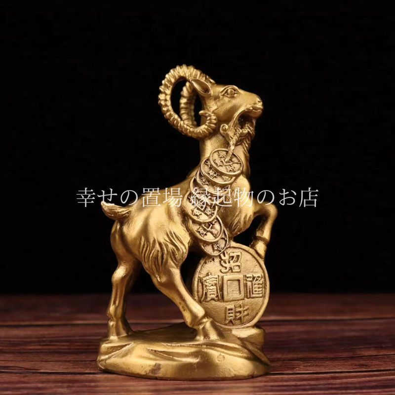 山羊 やぎ ヤギ 置物 インテリア 金運 風水 真鍮 開運 財運向上 招財進