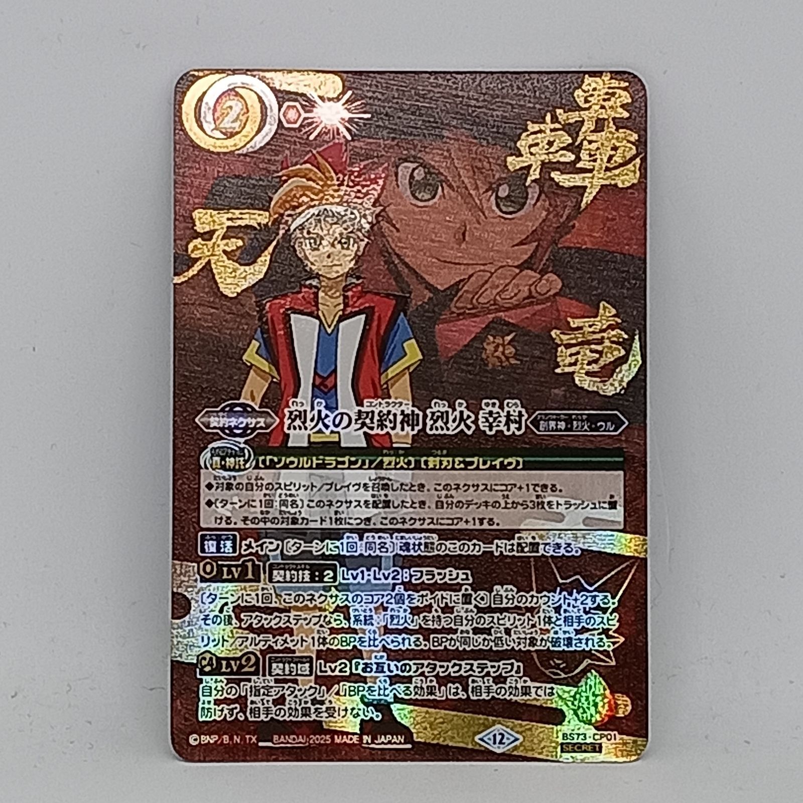 烈火の契約神 烈火幸村（CP/SECRET) - メルカリ