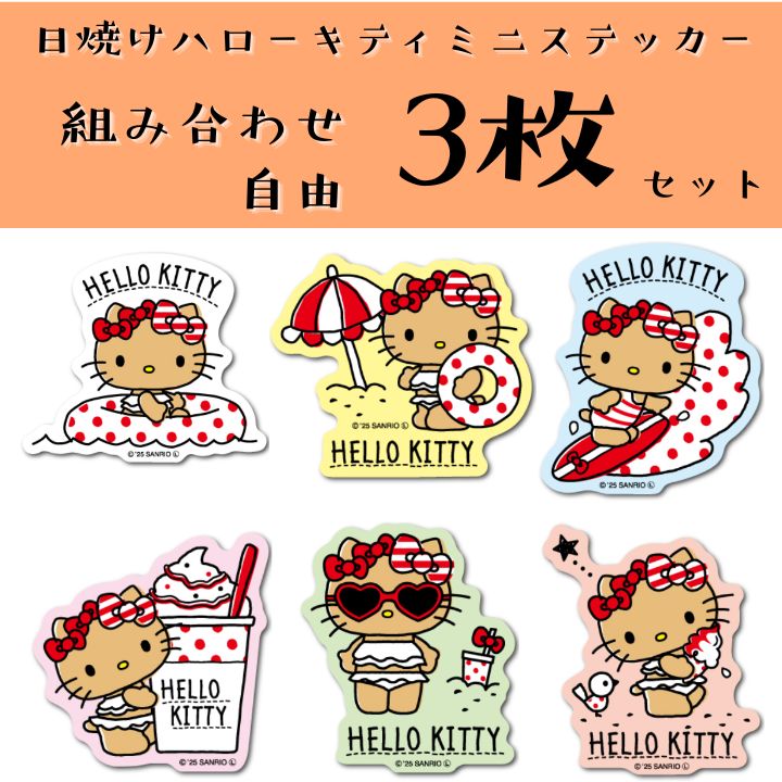3枚セット】日焼けハローキティ ダイカットミニステッカー ギャル