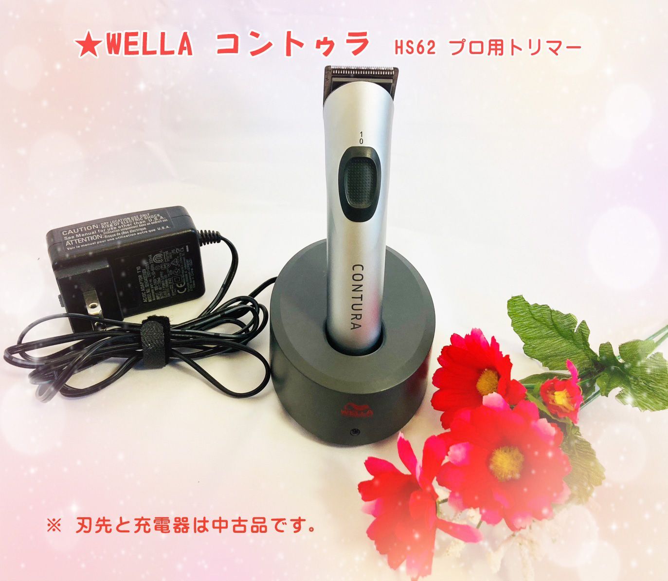 中古再生品]WELLAコントゥラHS-61 充電器セット 整備完動品 中古再生品