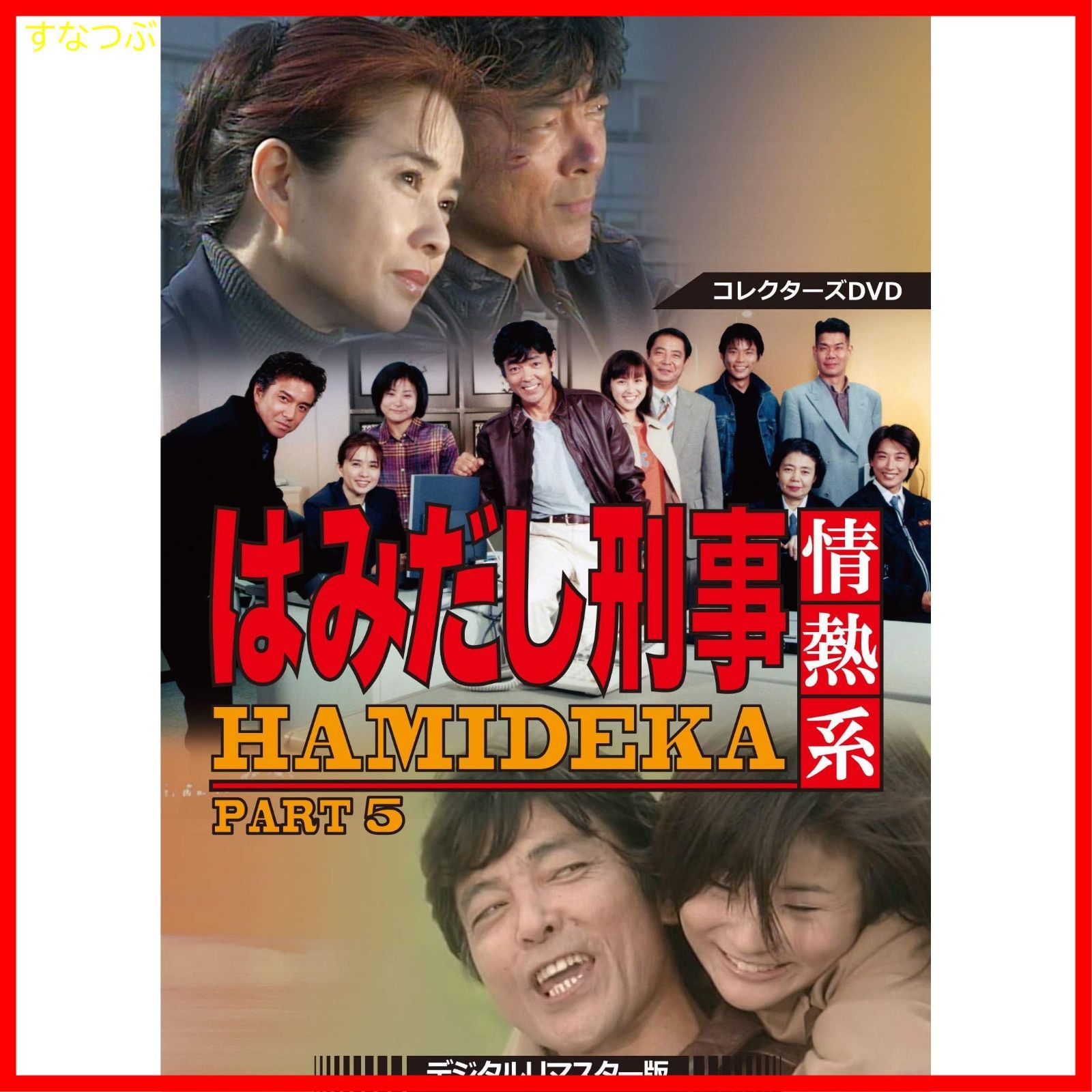 新品未開封】はみだし刑事情熱系 PART5 コレクターズDVD ＜デジタルリ