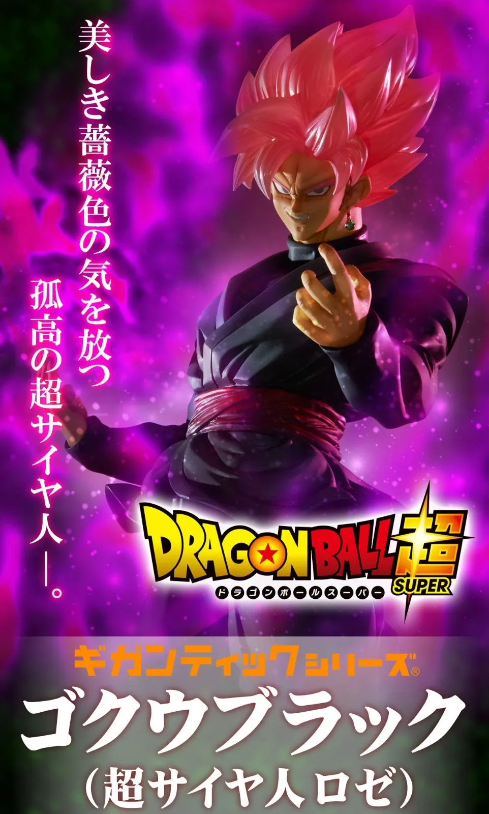 2026年最新】ギガンティックシリーズ ドラゴンボール超 ゴクウブラック
