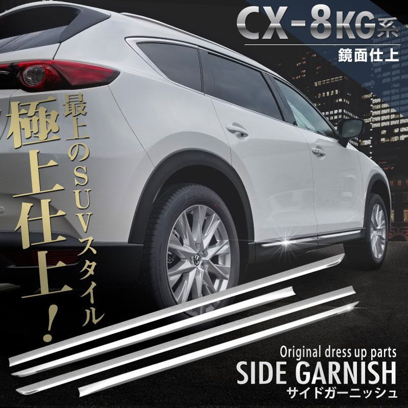 サムライプロデュース】マツダ CX-8 KG系 サイドドア ガーニッシュ