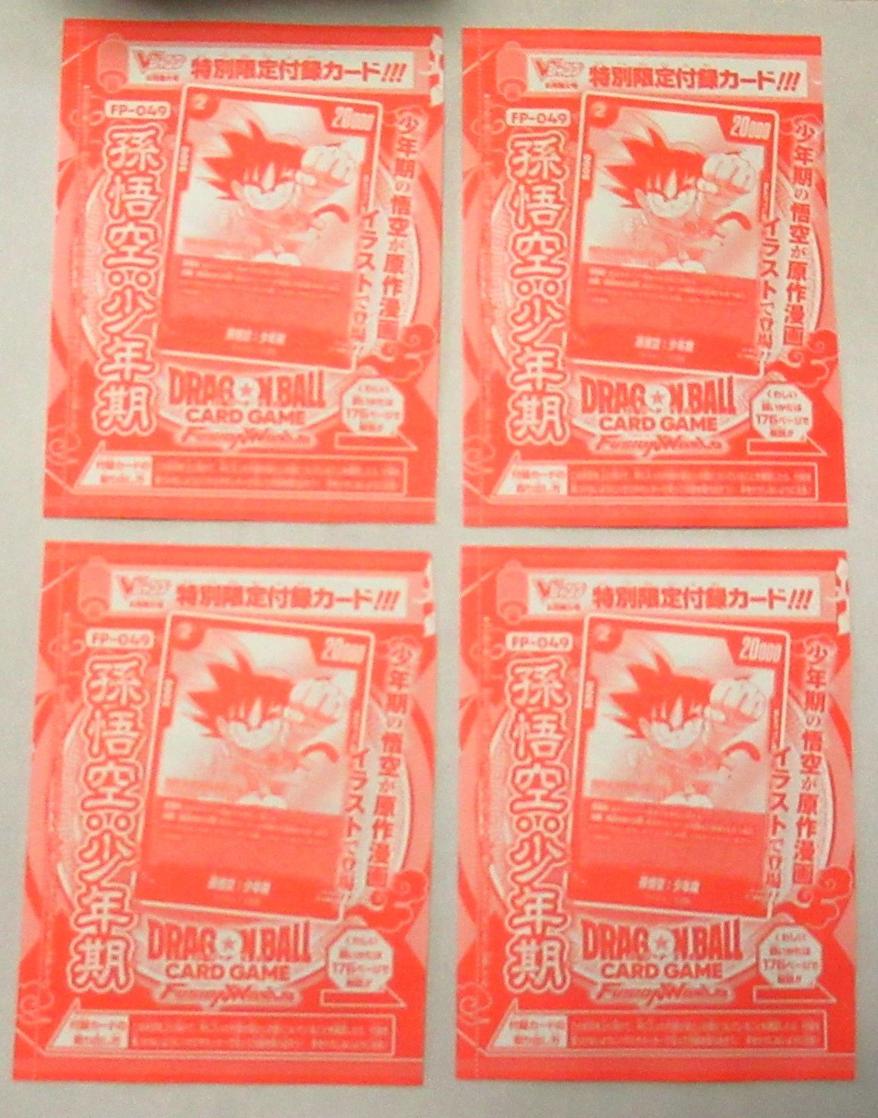 未開封】孫悟空:少年期 4枚 ドラゴンボール Vジャンプ付録 - メルカリ