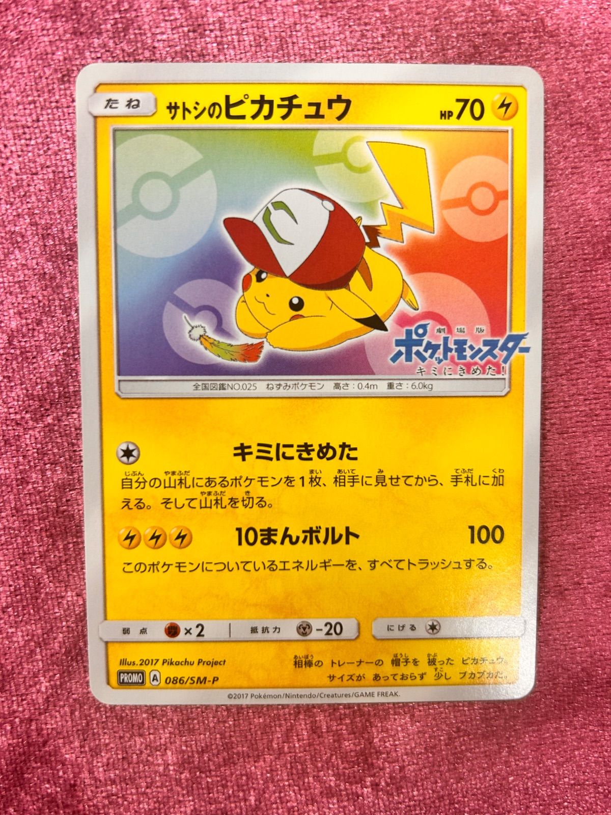 サトシのピカチュウ PROMO SM-Pプロモカード 086/SM-P サトシの