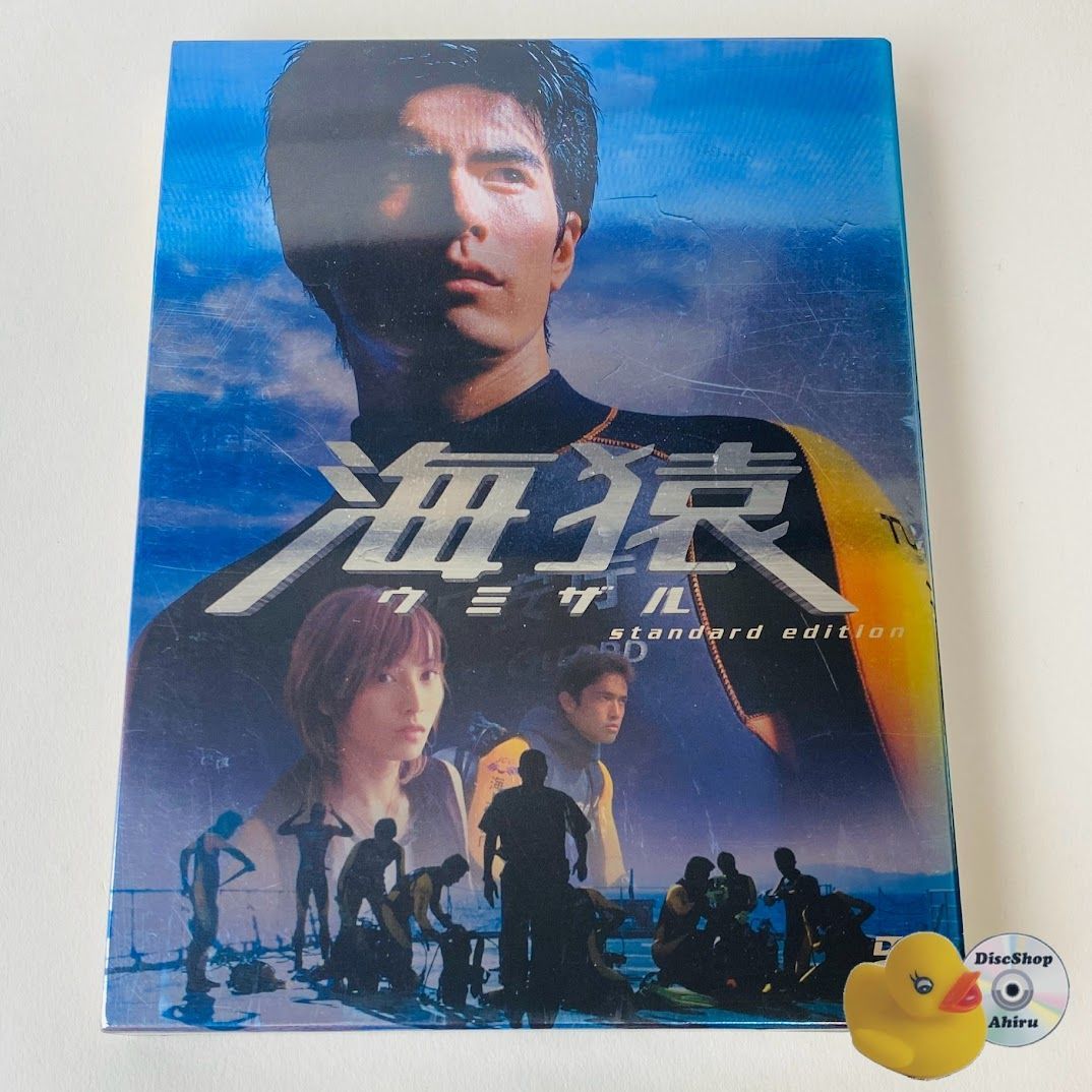 セル版] 海猿 スタンダード・エディション('04)〈2枚組〉PCBG-50678
