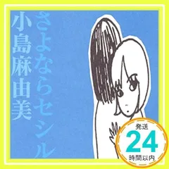 2026年最新】さよならセシルの人気アイテム - メルカリ