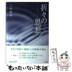 2026年最新】折々の思想の人気アイテム - メルカリ