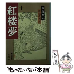 2026年最新】紅楼夢 岩波文庫の人気アイテム - メルカリ