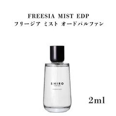 2026年最新】shiro 香水 フリージアミストの人気アイテム - メルカリ