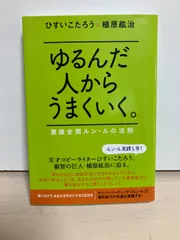 2026年最新】ゆるんだ人からうまくいくの人気アイテム - メルカリ