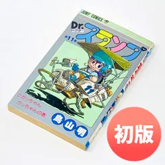 初版・第1刷】鳥山明 Dr.スランプ 第11巻 - メルカリ
