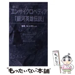 2026年最新】エンサイクロペディア 銀河英雄の人気アイテム - メルカリ